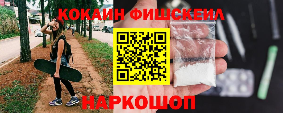 Кокаин Fish Scale  Вход с VPN  Cocaine 97%  Холмск 