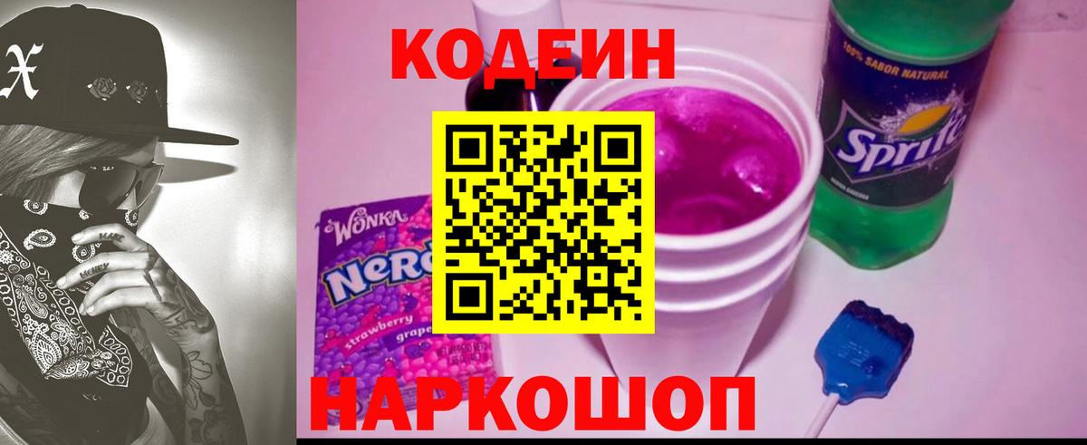 Кодеиновый сироп Lean Purple Drank  Вход с VPN  Холмск 